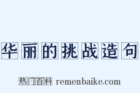 华丽的挑战造句是什么意思的图片